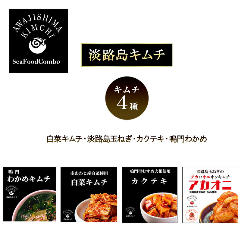 【ふるさと納税】淡路島キムチ　キムチ4種　お手軽ラミスタンドパック4 | キムチ おつまみ おかず 惣菜 セット 白菜 野菜 漬物 ごはんのお供 兵庫県 洲本市 淡路島