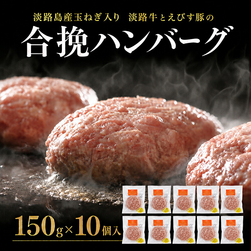 【ふるさと納税】チーズ＆ピザワークス 合い挽き ハンバーグ 150g 10個 セット 詰め合わせ 淡路牛 えびすもち豚 国産牛 国産豚 個包装 惣菜 冷凍ハンバーグ 国産 冷凍 洲本市｜兵庫県洲本市