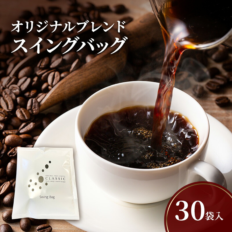【ふるさと納税】純喫茶 珈楽枠 自家焙煎 珈琲 オリジナル ブレンド 30袋入 スイングバッグ コーヒー レギュラーコーヒー ティーパックコーヒー ティーパック ブレンドコーヒー ドリップコーヒー ドリップバック ドリップ 淡路島 洲本市｜兵庫県洲本市 14,700円