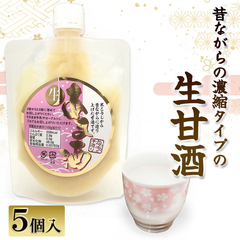 【ふるさと納税】昔ながらの濃縮タイプの生甘酒 250g×5個入り | 兵庫県 洲本市 淡路島|兵庫県洲本市