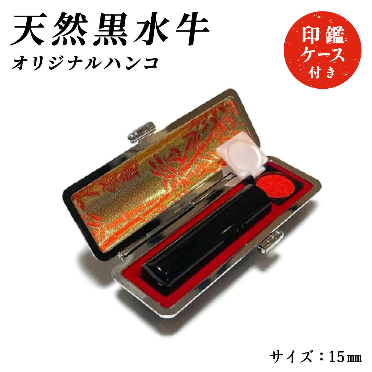 【ふるさと納税】天然黒水牛オリジナルハンコ　印鑑ケース付き | はんこ ハンコ 判子 印鑑 印 黒水牛 銀行印 認印 実印 オリジナル ケース付き 印鑑セット 印鑑ケース ギフト プレゼント お祝い 兵庫県 芦屋市｜兵庫県芦屋市