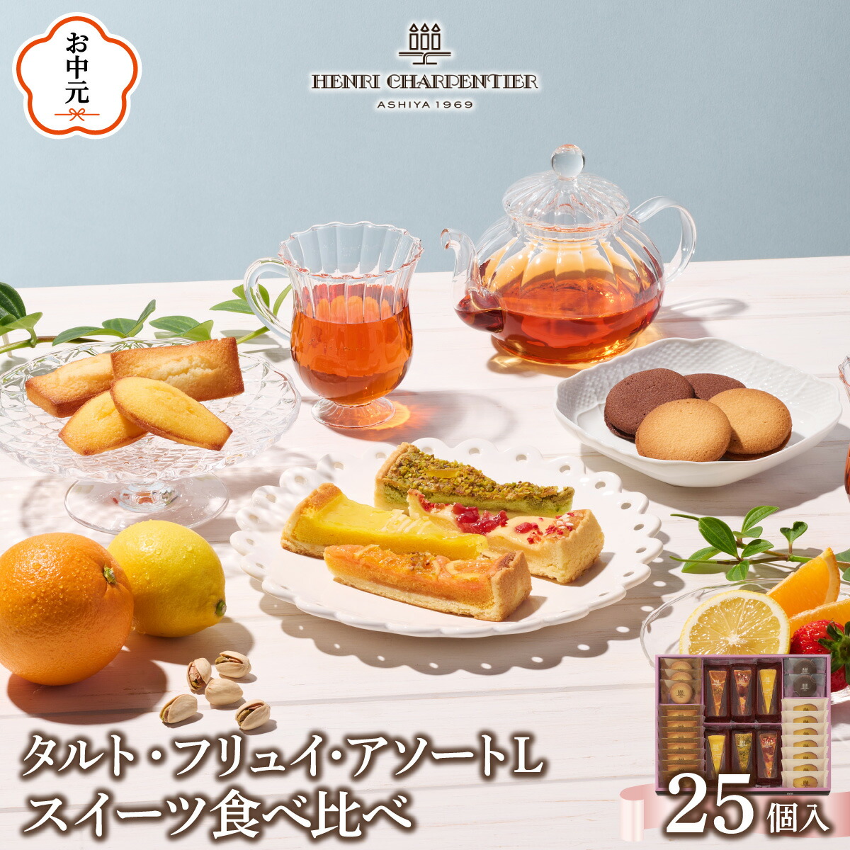 【ふるさと納税】【アンリ・シャルパンティエ】タルト・フリュイ・アソート L （春夏）（西宮市・芦屋市共通返礼品）タルト フィナンシェ マドレーヌ ラングドシャ 焼き菓子 詰め合わせ 25個 常温 スイーツ お菓子 洋菓子 人気 ギフト お中元 お歳暮 母の日 熨斗対応｜兵庫県芦屋市