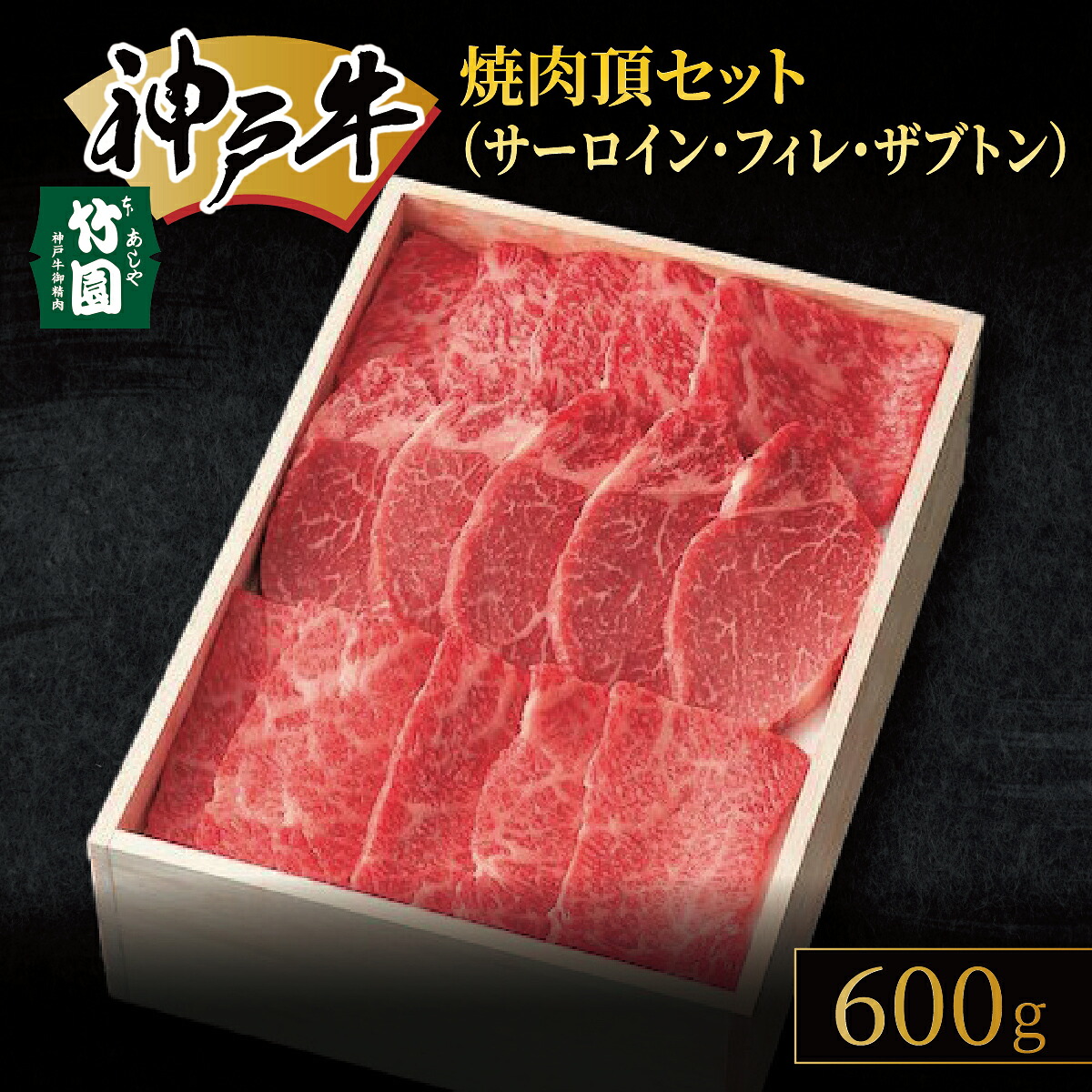 【ふるさと納税】 神戸牛 焼肉 頂セット（サーロイン ・ フィレ ・ ザブトン）600g【あしや竹園】[ 牛肉 食べ比べ ヒレ ヘレ ギフト 贈答用 ]　 お肉 飼養 黒毛和牛 赤身 霜降り美味しい