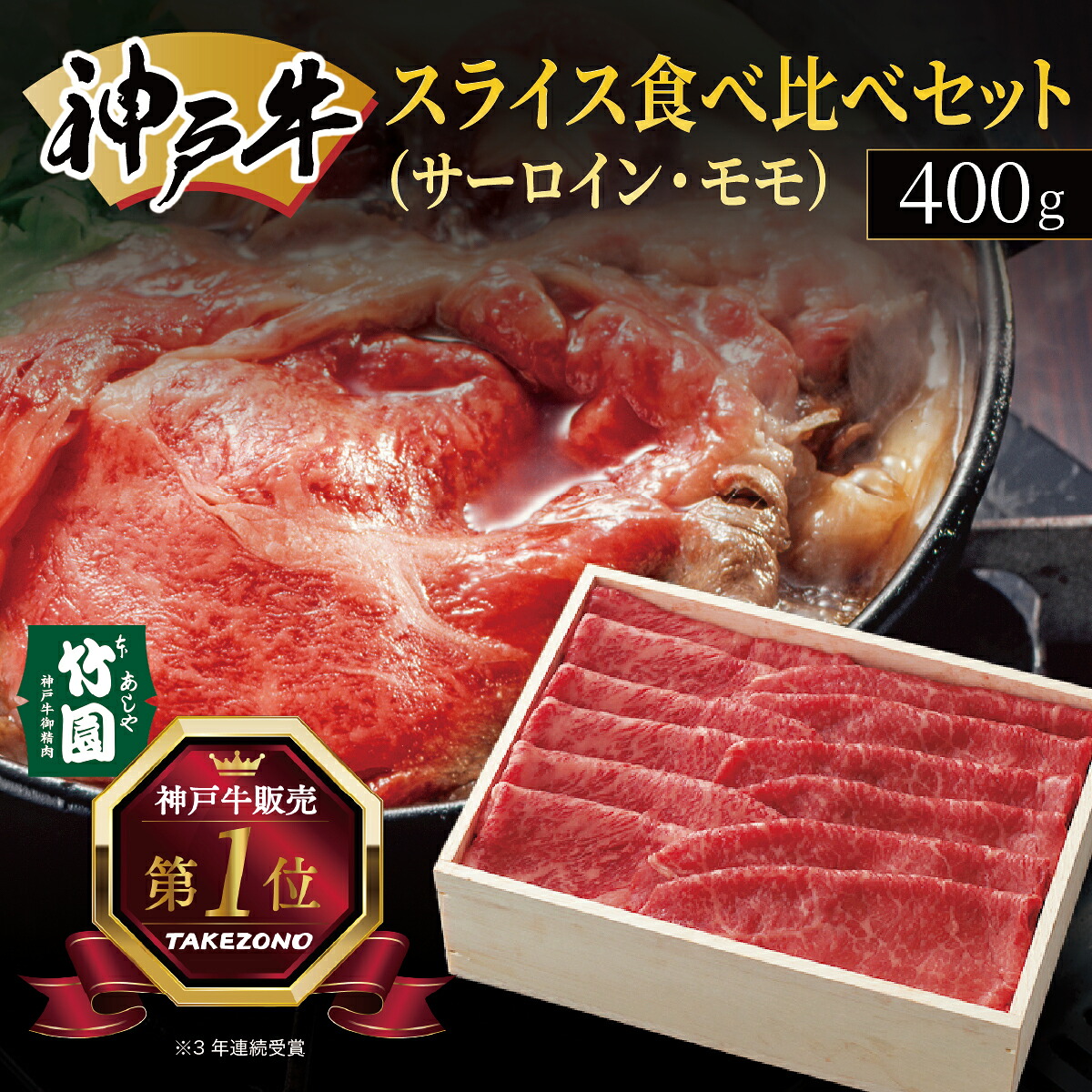 【ふるさと納税】 神戸牛 スライス 食べ比べ セット（サーロイン ・ モモ）400g【あしや竹園】[ 牛肉 すき焼き しゃぶしゃぶ ギフト 贈答用 ]　 お肉 飼養 黒毛和牛 赤身 霜降り美味しい