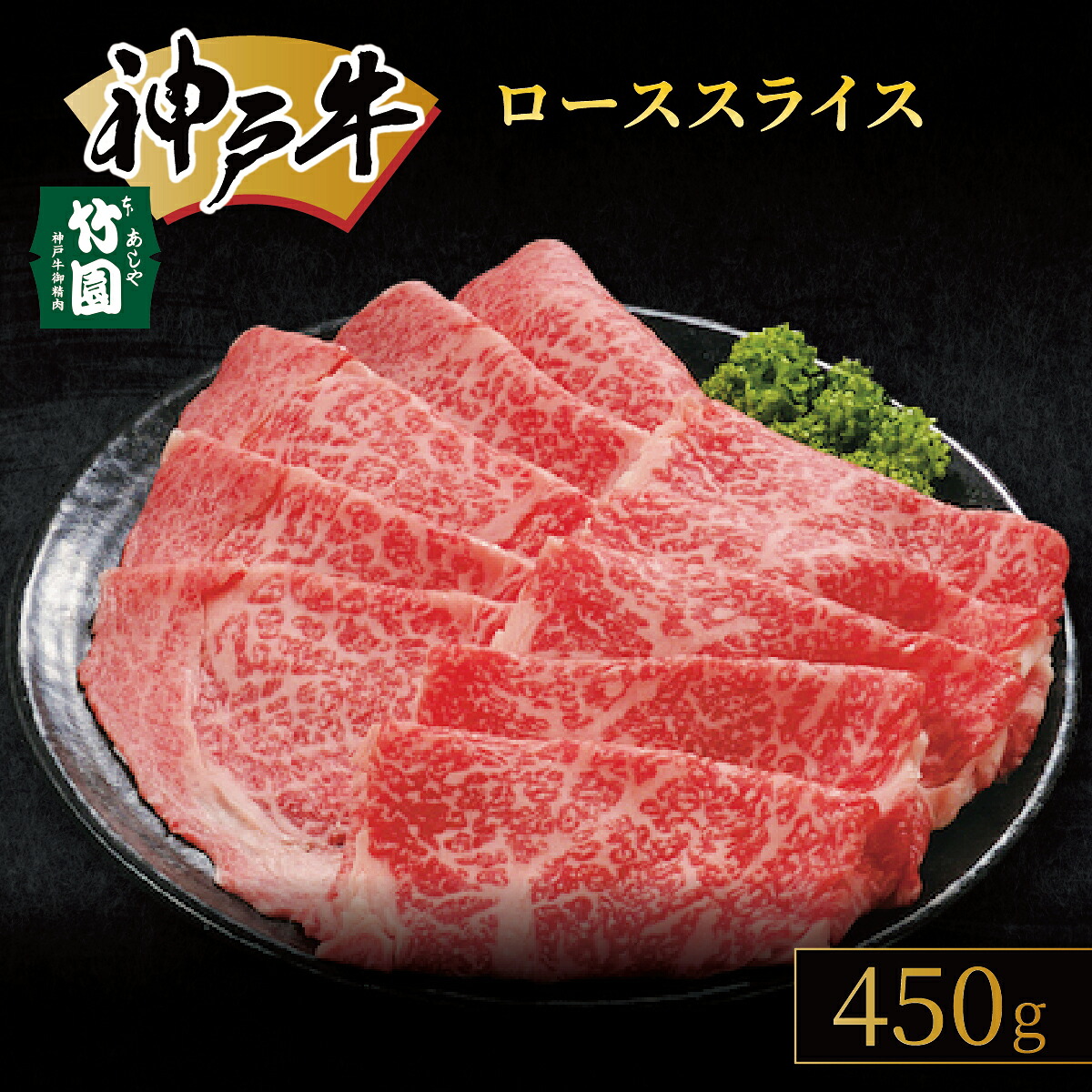 【ふるさと納税】 神戸牛 ロース スライス 450g【あしや竹園】[ 牛肉 すき焼き しゃぶしゃぶ ギフト 贈答用 ]　 お肉 飼養 黒毛和牛 赤身 霜降り美味しい バーベキュー 精肉店 格付け