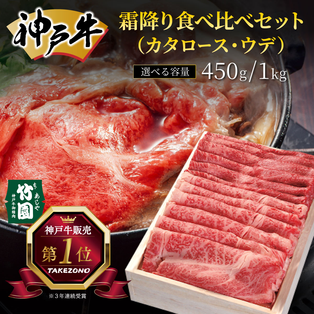 【ふるさと納税】＜選べる容量＞ 神戸牛 霜降り 食べ比べ セット（カタロース ・ ウデ）450g・1kg【あしや竹園】| 牛肉 黒毛和牛 スライス すき焼き しゃぶしゃぶ ギフト 贈答用 肉 お肉 霜降り 芦屋市 芦屋 兵庫 054-a007 054-a020