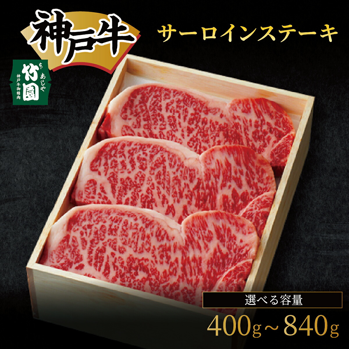 【ふるさと納税】 ＜選べる容量＞ 神戸牛 サーロイン ステーキ 400g～840g【あしや竹園】 牛肉 黒毛和牛 ステーキ サーロイン 国産 霜降り BBQ 兵庫県 芦屋市 ギフト 贈答 054-a018 054-a022 054-a026 054-a027