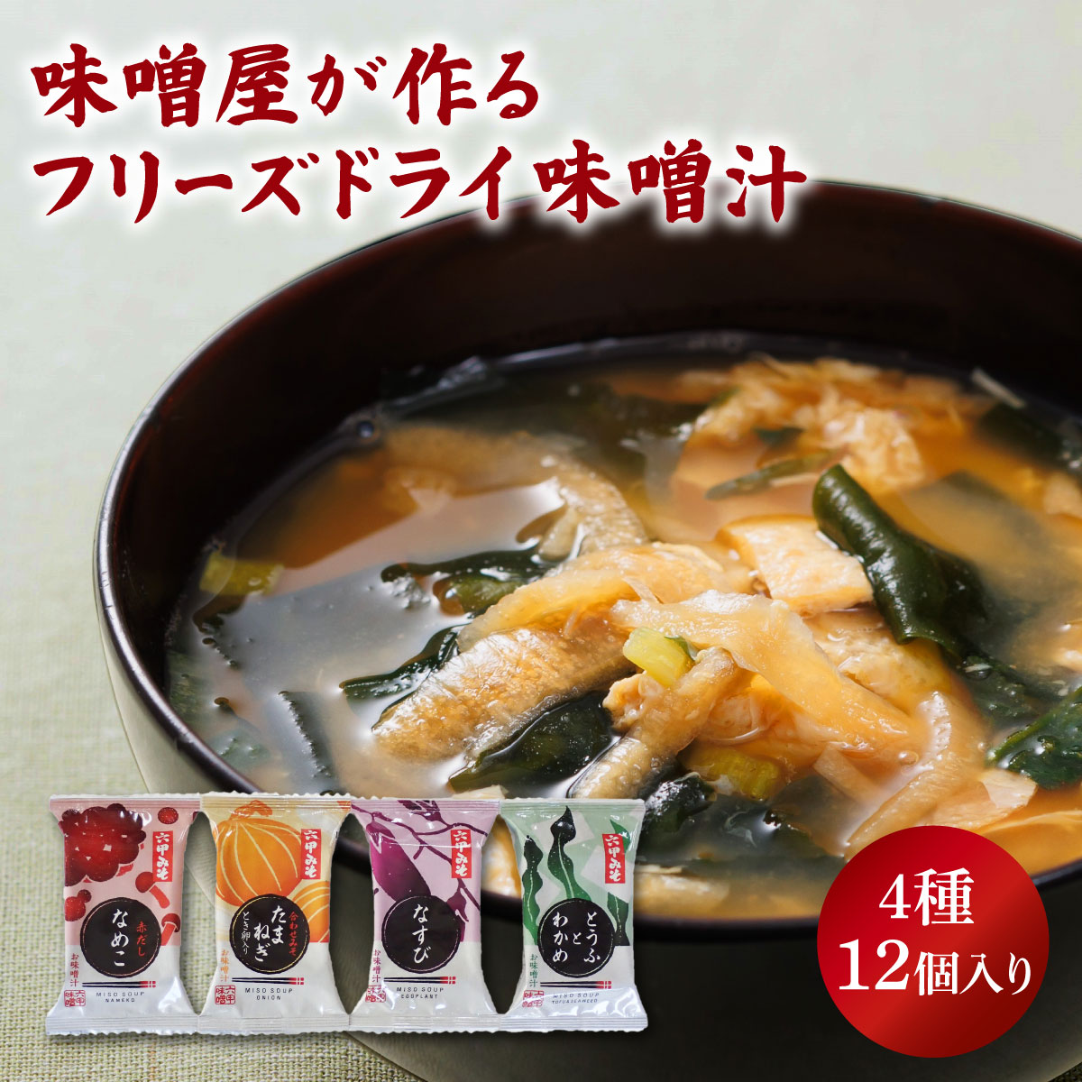 【ふるさと納税】創業100有余年の老舗味噌屋の「六甲みそ フリーズドライ味噌汁詰合せ」12食 | 味噌汁 インスタント 即席 無添加 白味噌 白みそ 赤味噌 赤みそ 出汁 塩分控め 兵庫県 芦屋市