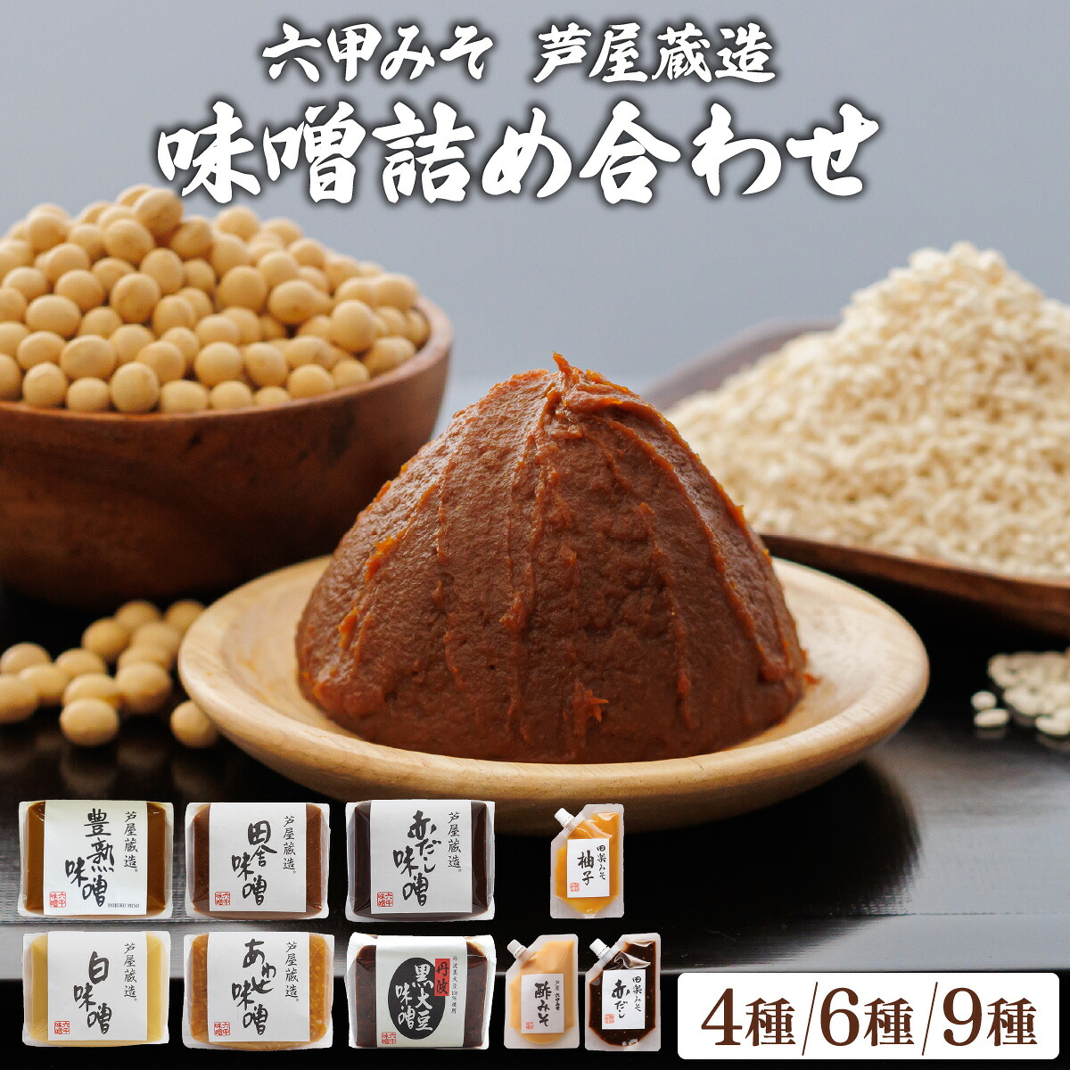 【ふるさと納税】創業100有余年の 老舗 味噌屋 が造る「 六甲みそ 芦屋 蔵造 味噌 4～10個 詰め合わせ 【六甲味噌 みそ 手作り 米赤味噌 白味噌 赤だし あわせ味噌 田楽みそ 熟成 調味料 麹 こうじ 味噌汁 みそ汁 発酵 発酵食品 長期熟成 関西風 人気 ギフト】 7,700円