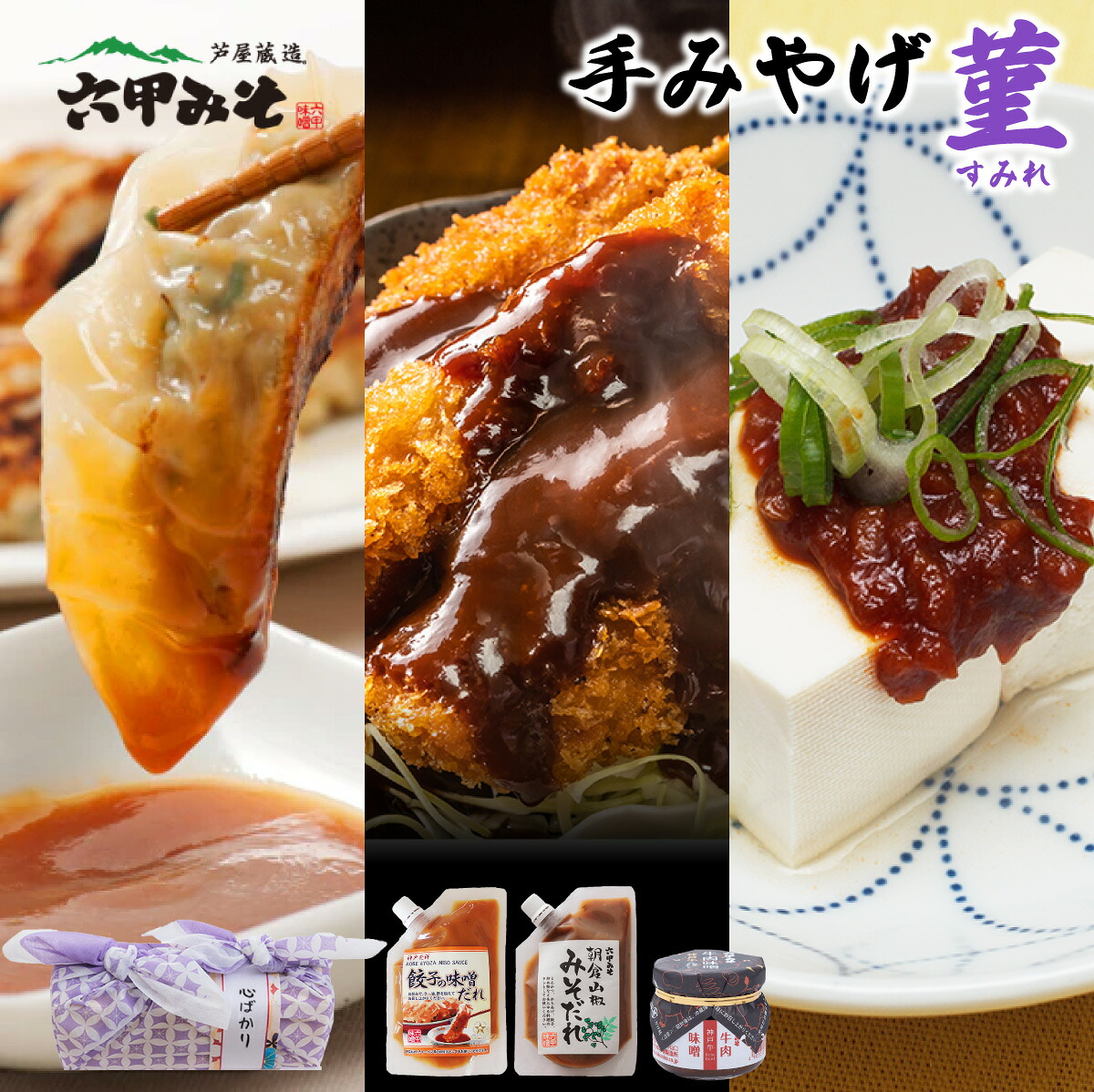 【ふるさと納税】創業100有余年の老舗味噌屋の「六甲みそ 手みやげ 菫（すみれ）」【フリーズドライみそ汁 味噌汁 味噌だれ 田楽みそ 味噌 みそ 白味噌 出汁 具材 具だくさん 大豆 長期熟成 塩分控め 無添加 田楽 餃子 贈答用 贈り物 ギフト プレゼント お中元 お歳暮】｜兵庫県芦屋市 7,200円