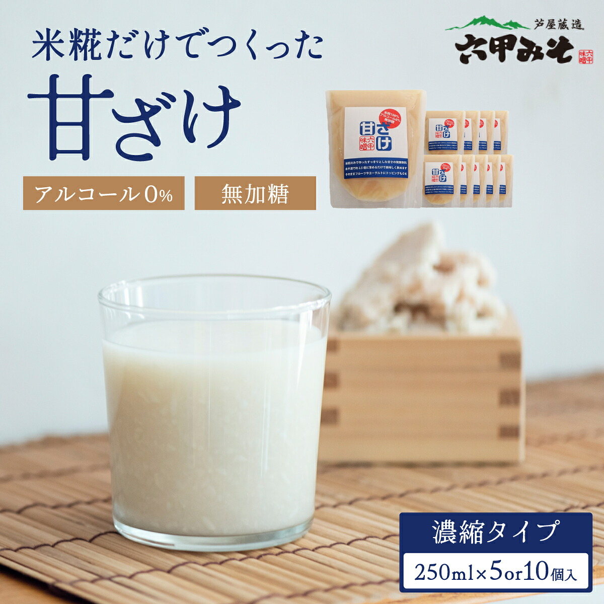 【ふるさと納税】＜選べる容量＞創業100有余年の老舗味噌屋が造る「六甲みそ　米糀だけでつくった 甘ざけ 250ml 5個セット 10個セット」 ｜ 六甲みそ 無添加 ノンアルコール 濃縮 発酵飲料 甘味料 味噌屋 がつくった 甘酒 あま酒 あまざけ 米麹｜兵庫県芦屋市 9,000円