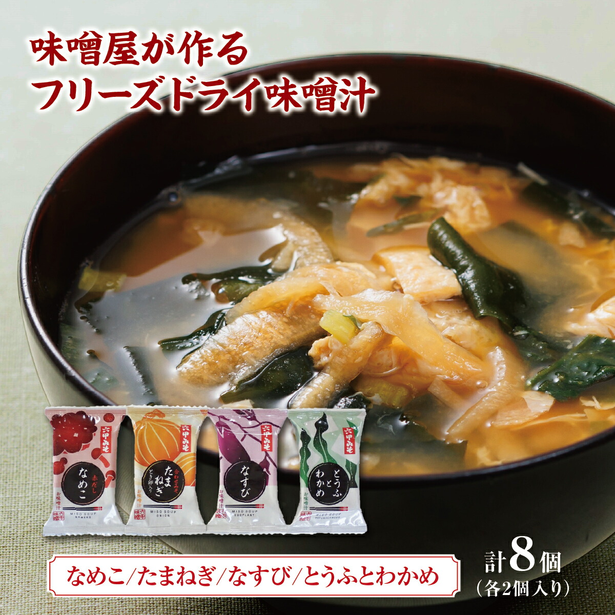 【ふるさと納税】創業100有余年の老舗味噌屋の「六甲みそ フリーズドライ味噌汁詰合せ」8食 | 六甲味噌 みそ 出汁 長期熟成 塩分控えめ 手作り 熟成 調味料 味噌汁 みそ汁 発酵 発酵食品 長期熟成 関西風 人気 ギフト