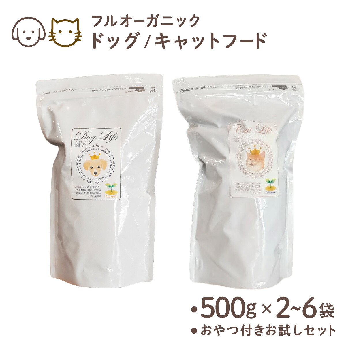 【ふるさと納税】＜選べる静電容量＞ フルオーガニック 飼い犬/キャットフード / 500g入 2～6袋｜ドッグフード 犬用 無加えること グルテン無償性 オーガニック 生まれながら原料品 定期便 お兄ちゃん書き割り おテスト作業書き割り 犬猫選りわける可