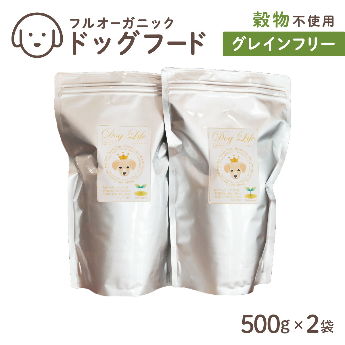 【ふるさと納税】フルオーガニックドッグフード / グレインフリー 500g入 2袋セット［ ペットフード 犬用 愛犬用 ごはん 天然素材 穀類不使用 ビタミン ミネラル アミノ酸 安心 安全 保存料無添加 総合栄養食］｜兵庫県芦屋市