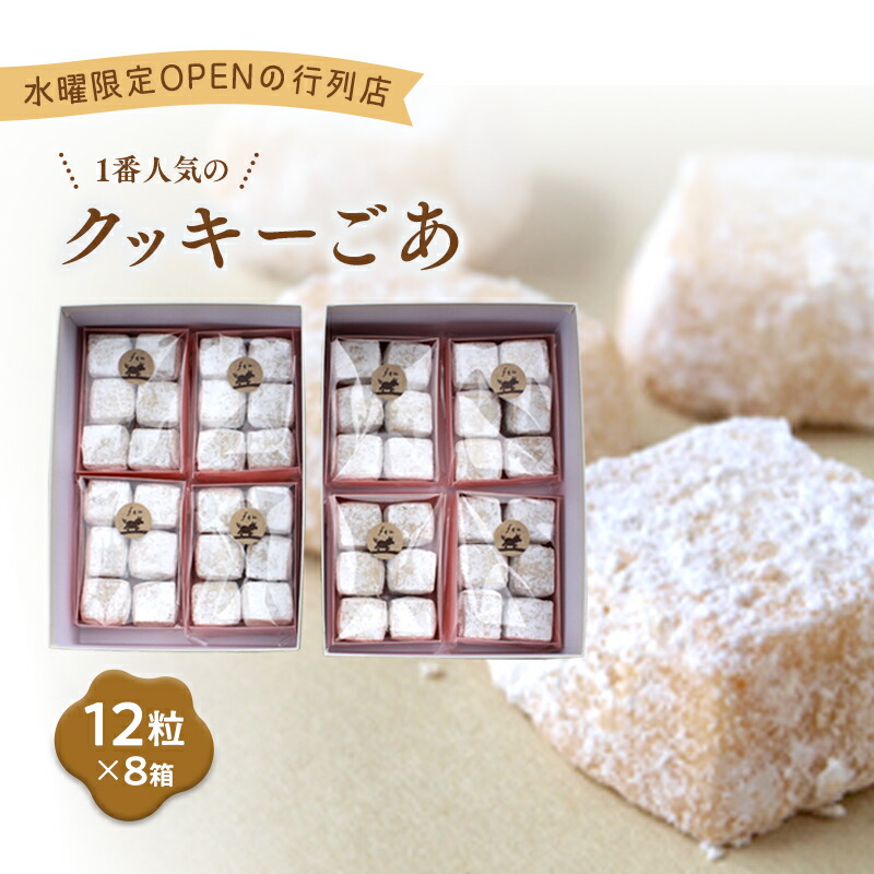 【ふるさと納税】クッキー ごあ8個 [お菓子 焼菓子 詰合せ 手作り ハンドメイド ギフト 化粧箱 新鮮 安心 美味しい 国内産 添加物 ごあ バター 卵 ]