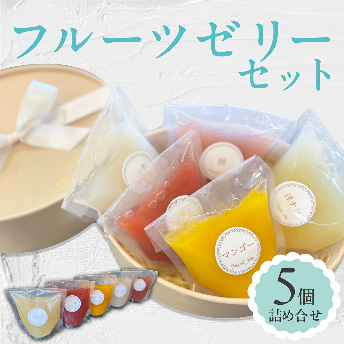 【ふるさと納税】<夏季限定> フルーツゼリー 5個詰合せ【ma biche】ゼリー 果物ゼリー 果物 くだもの フルーツ フレッシュ 桃 もも いちご 洋ナシ マンゴー ライチ 冷菓 ひんやり スイーツ デザート おやつ お菓子 洋菓子 お取り寄せ 贈り物 ギフト お中元|兵庫県芦屋市