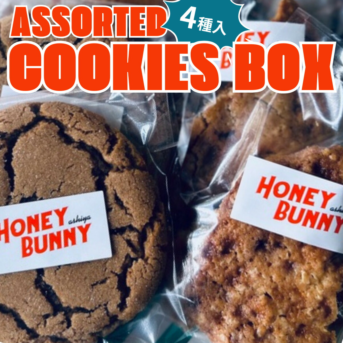 【ふるさと納税】クッキー アソートボックス 4種8袋入り 【クッキー 手作り ホームメイド 焼菓子 焼き菓子 お菓子 洋菓子 詰め合わせ チョコ マカダミア キャラメル ジンジャー ギフト 美味しい プチギフト 手土産 贈り物 土産 個包装】｜兵庫県芦屋市