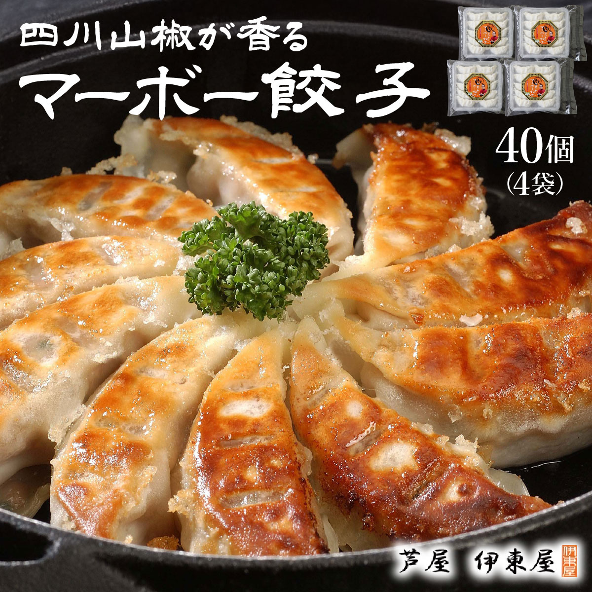 【楽天市場】【ふるさと納税】四川山椒が香る マーボー餃子セット｜40個 餃子 ぎょうざ ギョーザ 中華 点心 惣菜 簡単 おうち おかず お ...