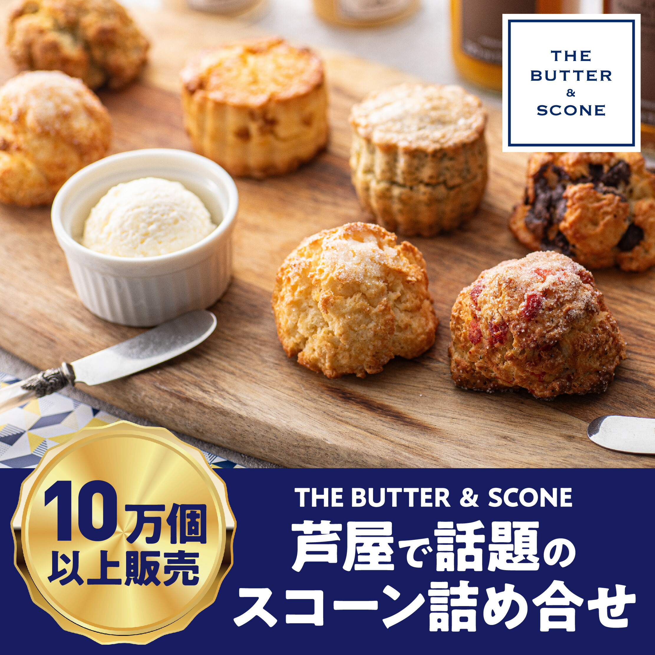 【ふるさと納税】【芦屋のスコーン】THE BUTTER＆SCONE　 スコーン バター セット フレーバーバター 焼き菓子 焼菓子 お菓子 菓子 おやつ デザート スイーツ 洋菓子 芦屋 ふるさと納税 兵庫県 芦屋