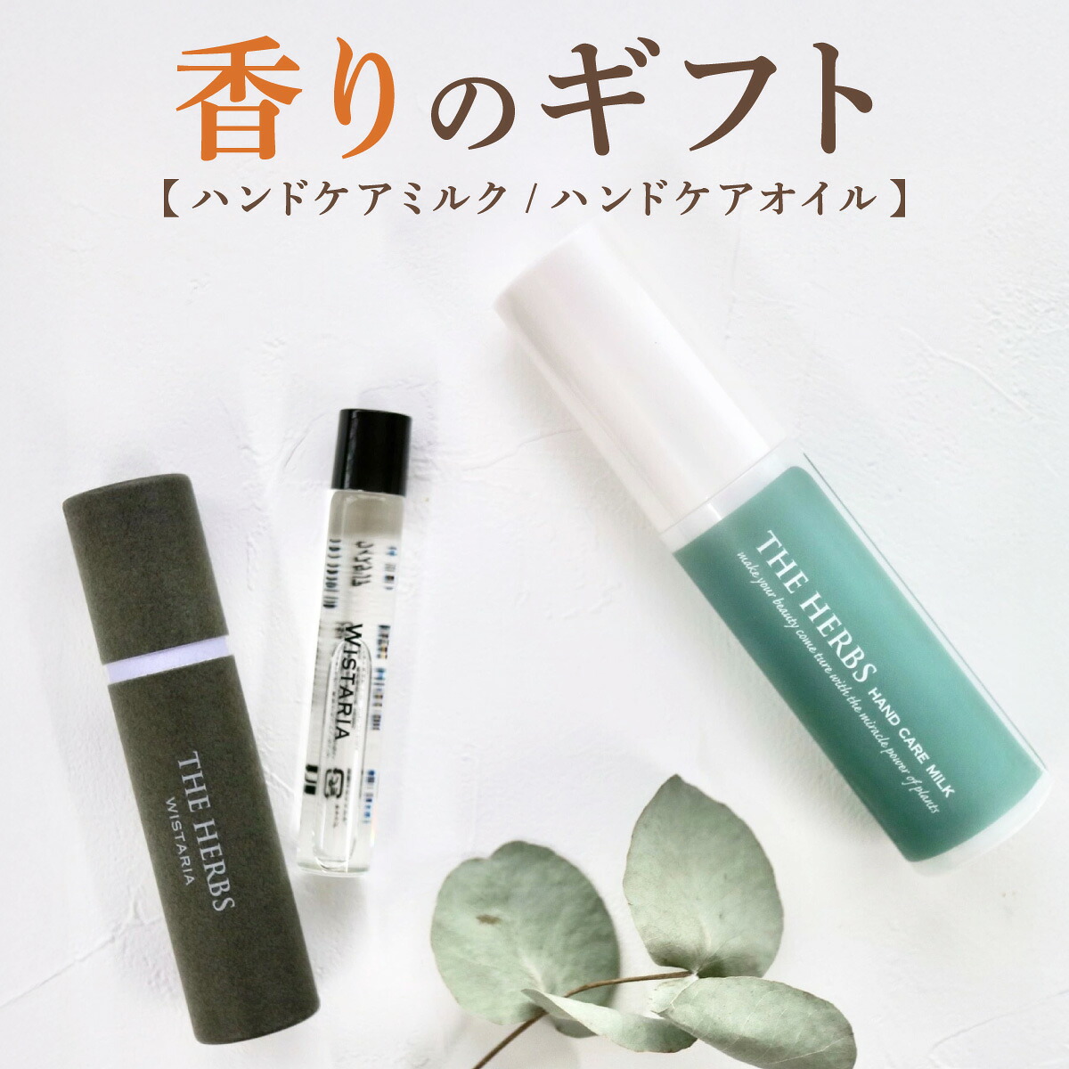 【ふるさと納税】THE HERBS 芳ばしさの差し上げ物（ ハンドケアミルク ・ フレグランスオイル ）［ お手手牛乳 べたつかない 臭い ネイル 伸び伸びする ］ アロマグッズ・美容