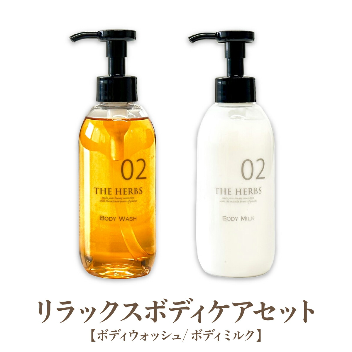 【ふるさと納税】リラックスボディケアセット（ ボディウォッシュ ・ ボディミルク ）［ THE HERBS ボディソープ ボディシャンプー オーガニック ハーブ スキンケア ヘアケア ］　美容・固形石鹸・石けん・美容グッズ・スキンケア｜兵庫県芦屋市