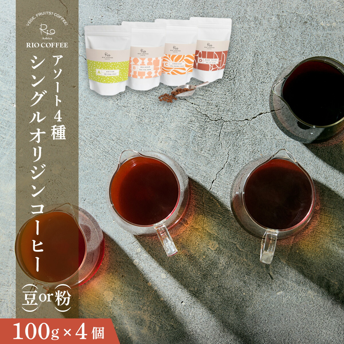 【ふるさと納税】【RIO COFFEE】＜選べる豆・粉＞ 愛情を込めて育てられた シングル オリジン コーヒー アソート（100g×4個）/ スペシャルティコーヒー｜コーヒー 珈琲 飲料 飲み物 豆 焙煎 浅煎り 中煎り 中深煎り 深煎り ビター コク coffee アウトドア ギフト贈り物