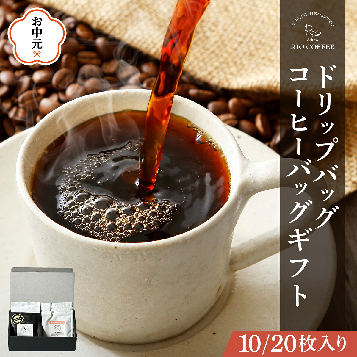 【ふるさと納税】【RIO COFFEE】＜選べる枚数＞ ドリップバッグ＆コーヒーバッグギフト＜10枚・20枚＞ | コーヒー ドリップ 飲み比べ セット 香り豊か 深煎り 中煎り 人気 おすすめ ギフトドリップ 個包装 詰合せ アウトドア キャンプ コーヒー お中元 熨斗対応｜兵庫県芦屋市 10,010円