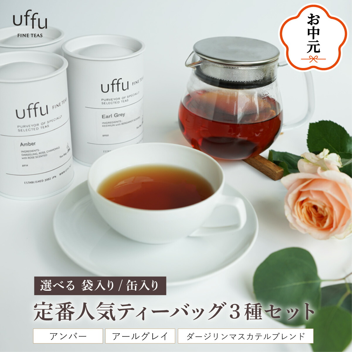 【ふるさと納税】《選べる袋or缶入り》定番人気 ティーバッグ 3種セット【Uf-fu ウーフ】紅茶 茶葉 詰め合わせ 飲み比べセット アールグレイ ダージリン マスカテルブレンド アンバー ソフトドリンク 紅茶セット 贈り物 ギフト プレゼント 兵庫県 芦屋市 お中元 熨斗対応|兵庫県芦屋市