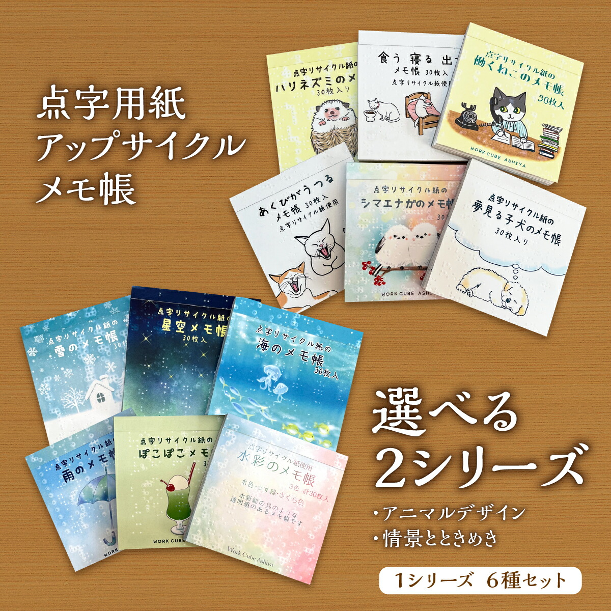 【ふるさと納税】＜選べるつづき物＞点字質問用紙アップサイクルメモ帳 6種仕掛ける（アニマルデザイン／見晴らしとときめき）| おぼえ書き帳 つづき物 再利用 手作り