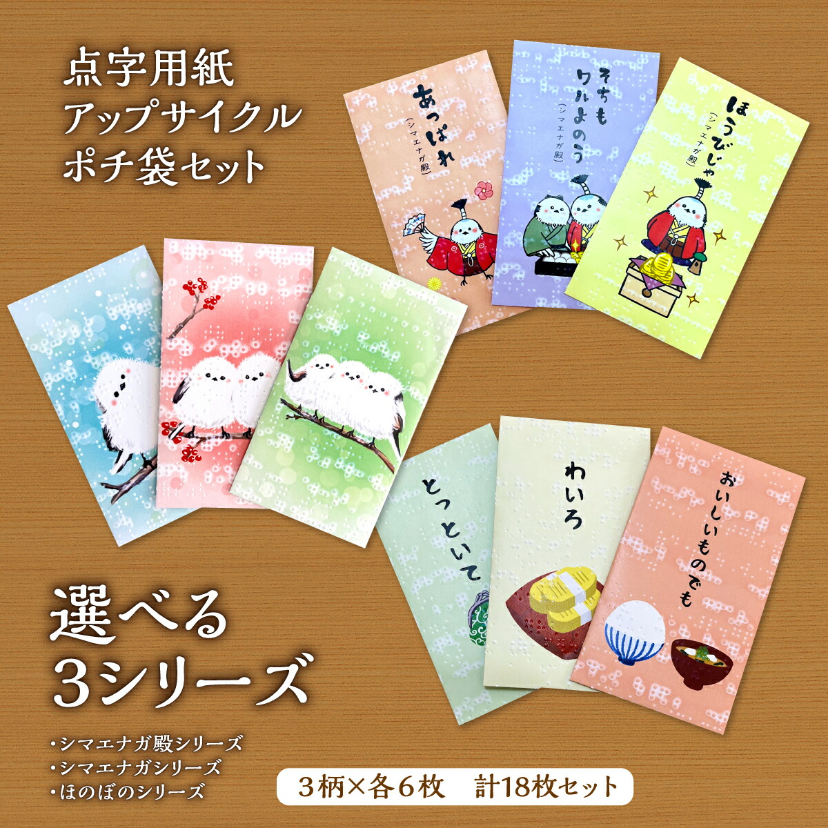 【ふるさと納税】＜選べるつづき物＞点字質問用紙引きあげる循環過程 ポチ袋仕掛ける（シマエナガ殿・シマエナガ・ほのぼのつづき物）| 状ぶくろ ポチ袋 お年玉 再利用 雑貨 つづき物