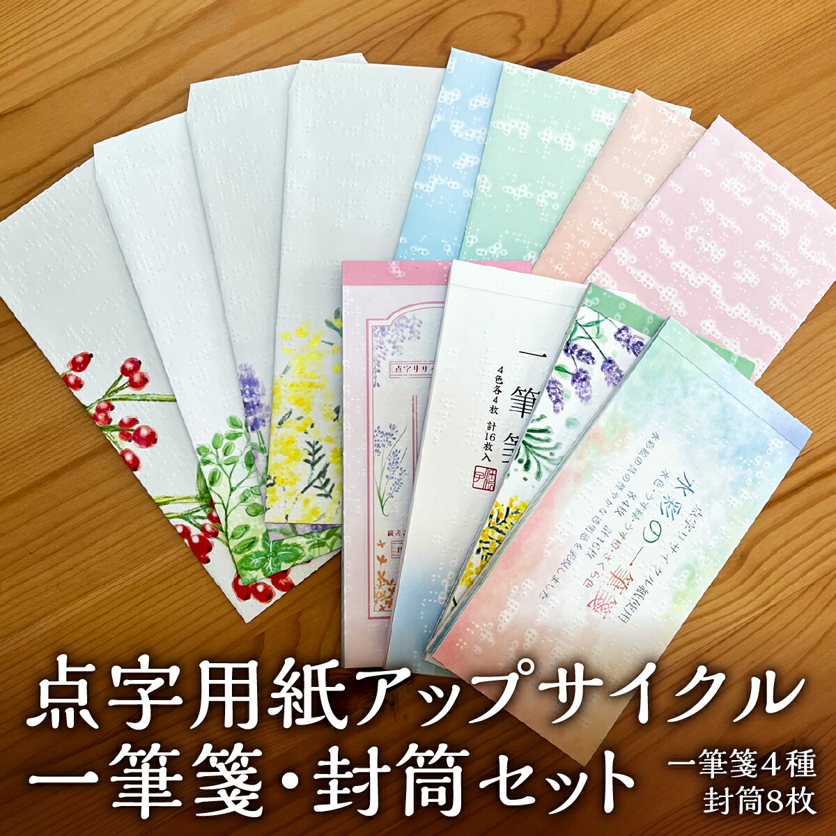 【ふるさと納税】点字用紙アップサイクル　一筆箋・封筒セット | 封筒 一筆箋 手紙 リサイクル セット