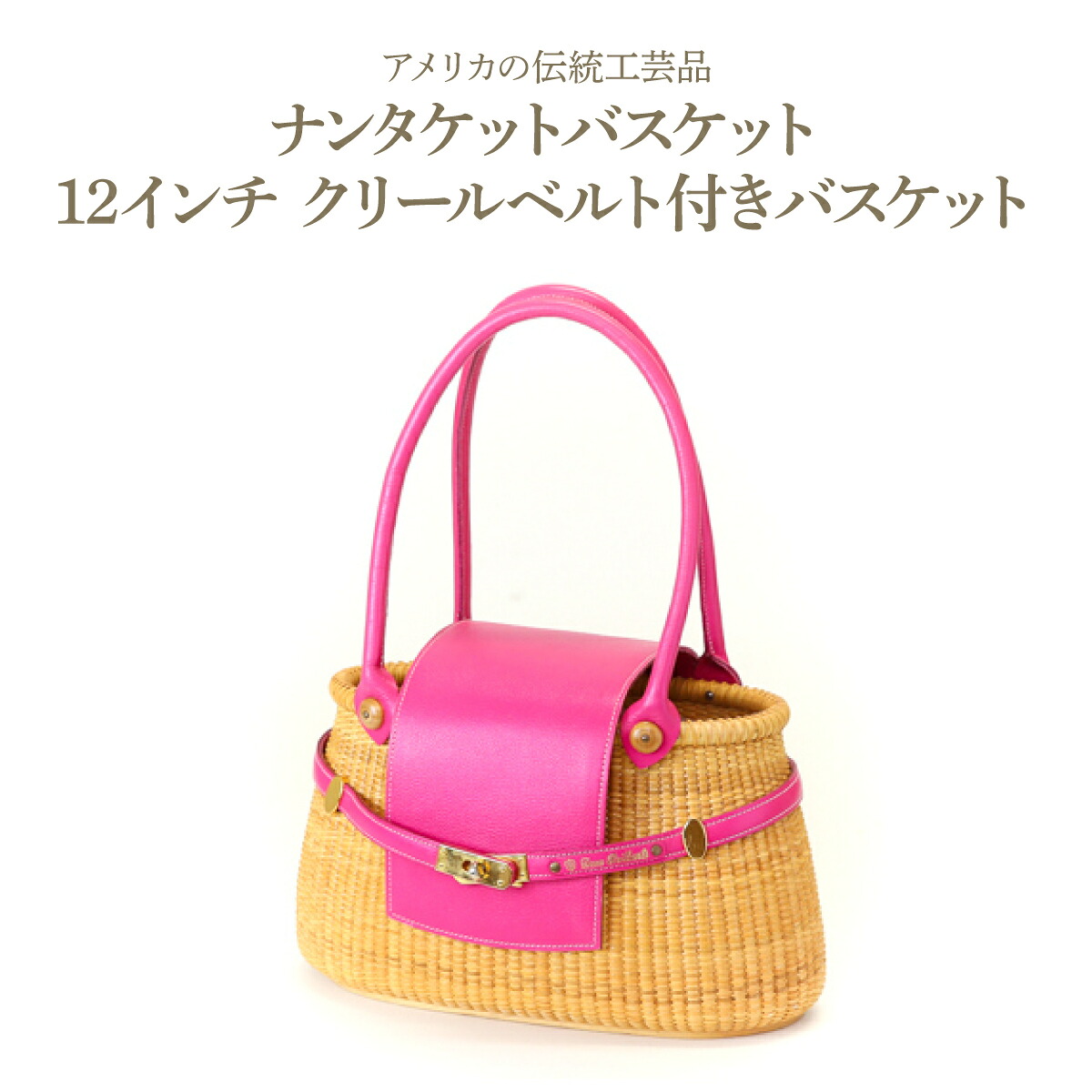 【ふるさと納税】ナンタケットバスケット 12インチ クリールベルト付きバスケット ピンク | ファッション かばん 小物 バッグ カゴバック 夏 大きめ おしゃれ ピンク 鮮やか|兵庫県芦屋市