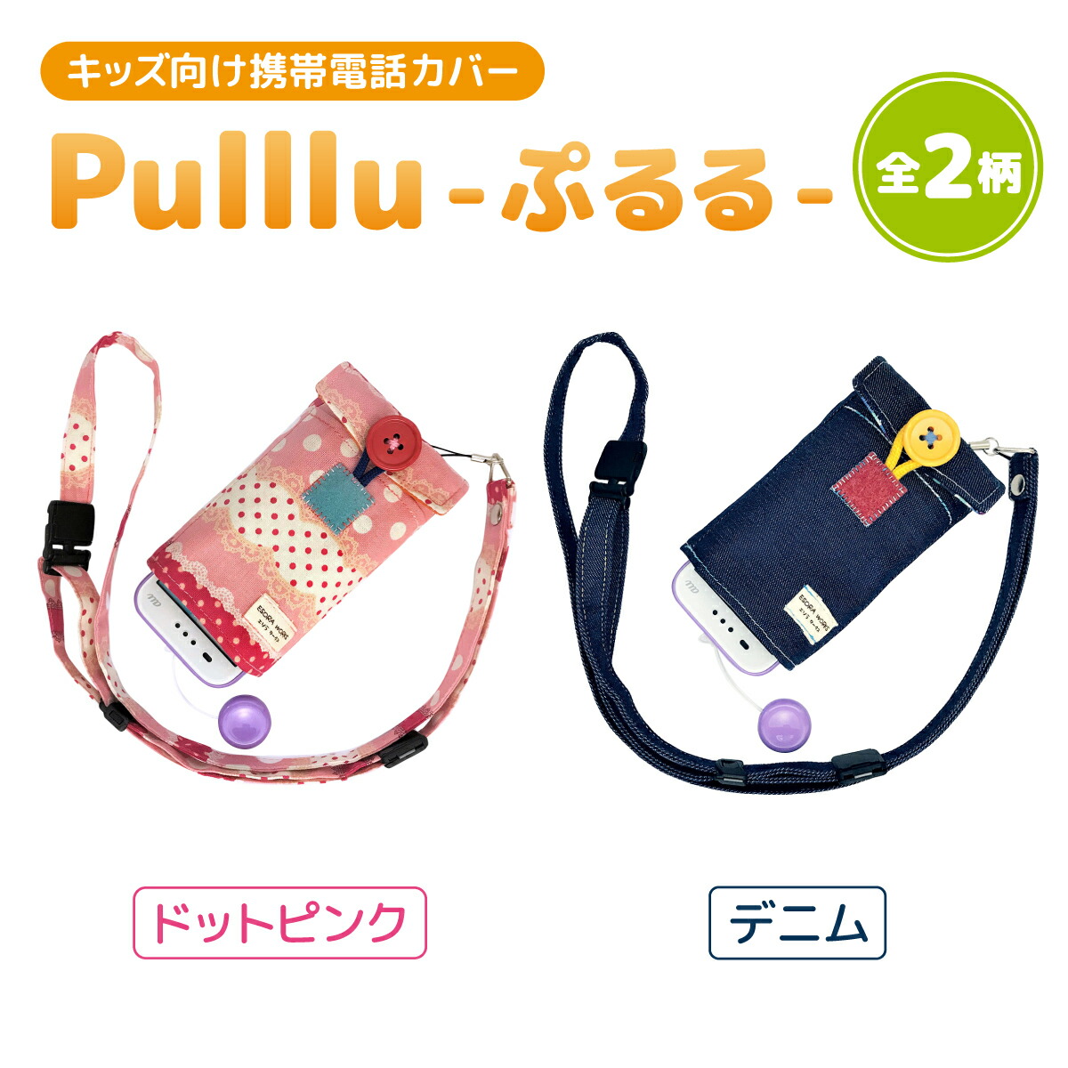 【ふるさと納税】キッズ向け携帯電話カバー【Pulllu -ぷるる-】[ キッズ スマホ カバー ]　 携帯機器 携帯 アクセサリー 雑貨 日用品 子供 操作 簡単 引っぱるだけ ポケット ストラップ 調節