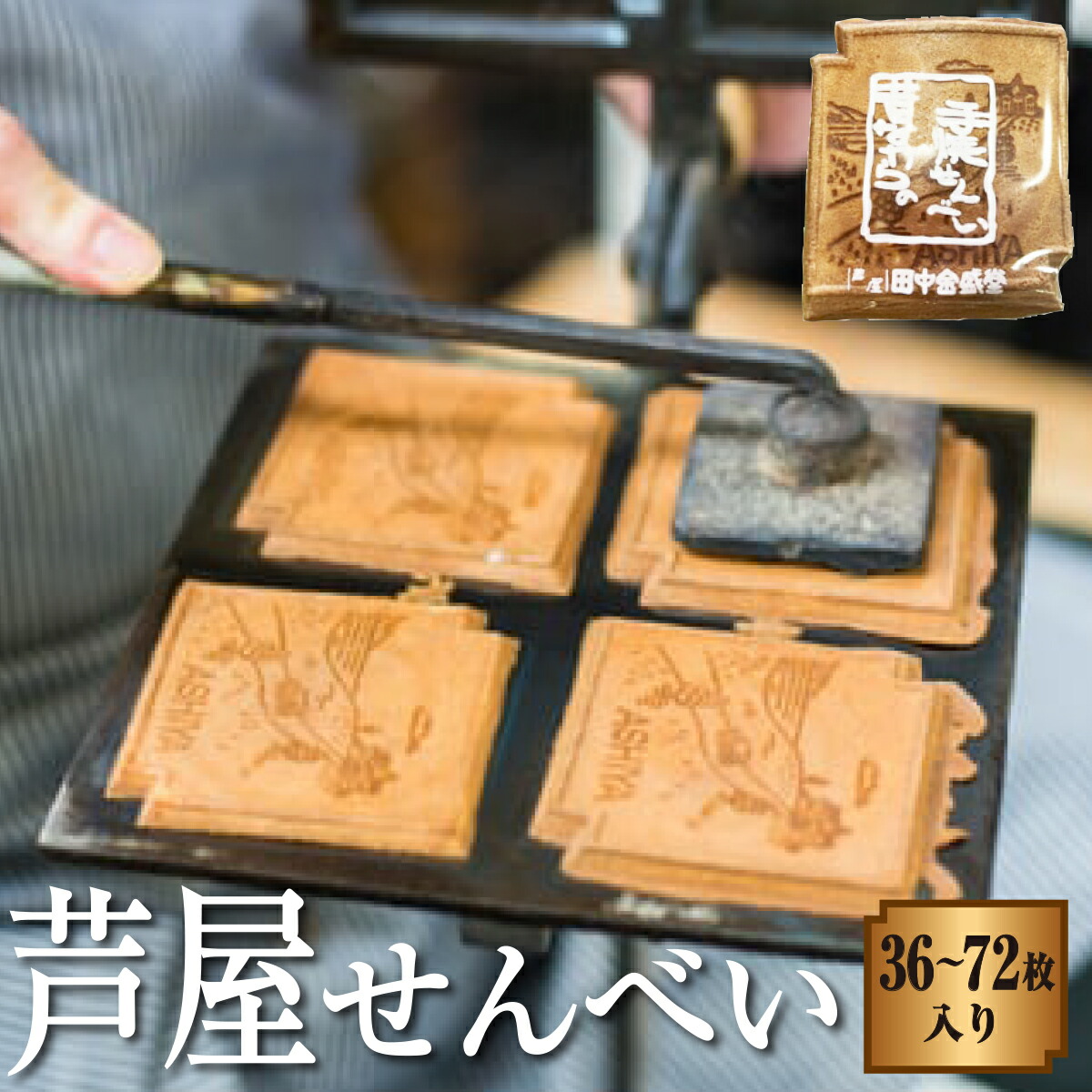 【ふるさと納税】＜選べる容量＞創業90余年の老舗「田中金盛堂」芦屋せんべい 36枚～72枚入り【お菓子 和菓子 贈り物 ギフト 手土産 お茶うけ おやつ 人気 瓦せんべい たまごせんべい 昔ながら 手焼き 焼き印 お土産 個包装】[058-a003/058-a004]