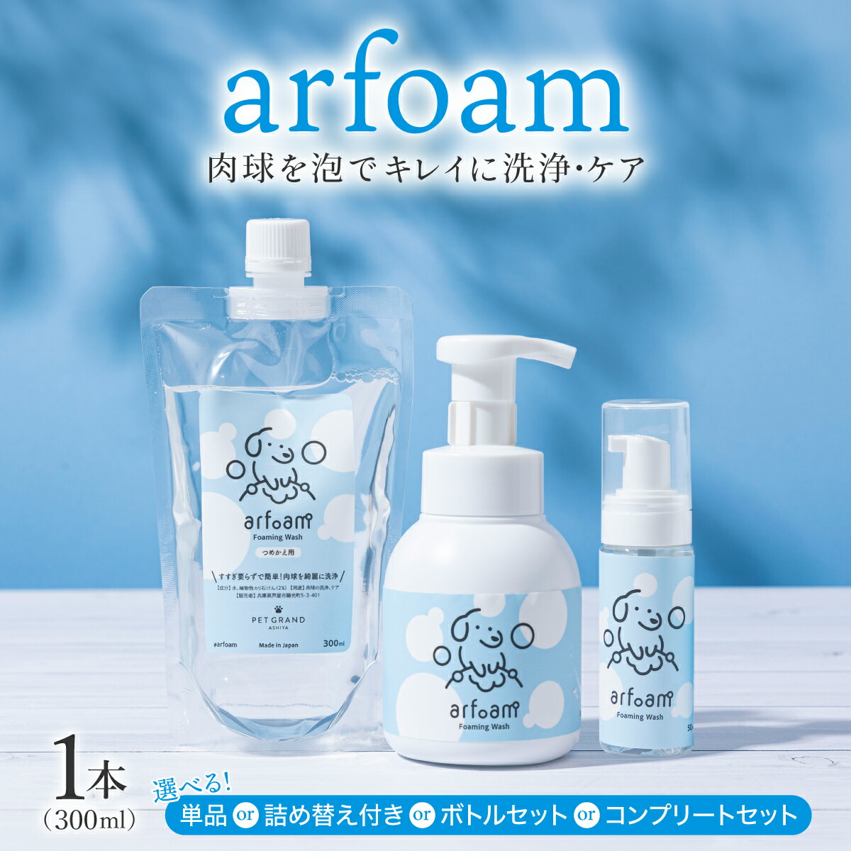 【ふるさと納税】＜選べる認知的内容＞arfoam（ｱﾙﾌｫｰﾑ）300ml 詰替え書き割り｜肉球洗い濯ぎ 肉球 耳洗い濯ぎ 耳洗い濯ぎ 世話をする 犬の 世話をする装置 愛玩動物 犬 猫 愛玩動物用 犬用 愛犬用 洗い濯ぎ 国内生み出すこと 泡 泡シャンプー おほっつき歩く後 舐めても安全性のある 日本製 国産