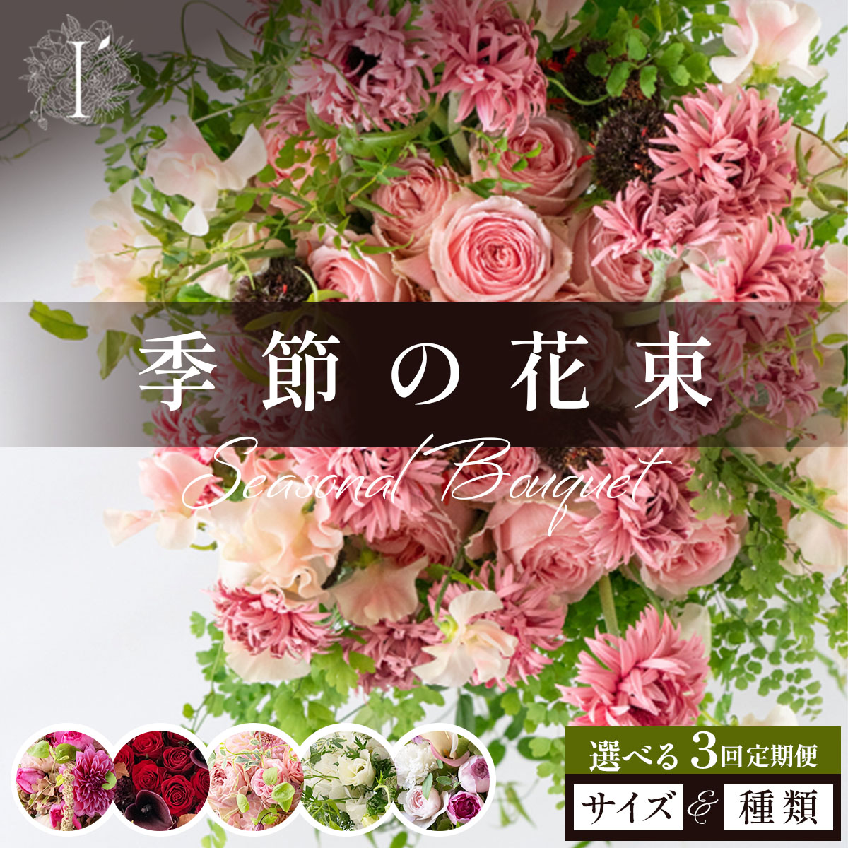 【ふるさと納税】 <選べるサイズ・種類> 季節の花束 3回定期便 【花束 お花 記念日 誕生日 贈り物 プレゼント お祝い 自宅用 生花 かわいい 華やか 上品 ギフト 兵庫県 芦屋市 アイロニー illony】|兵庫県芦屋市