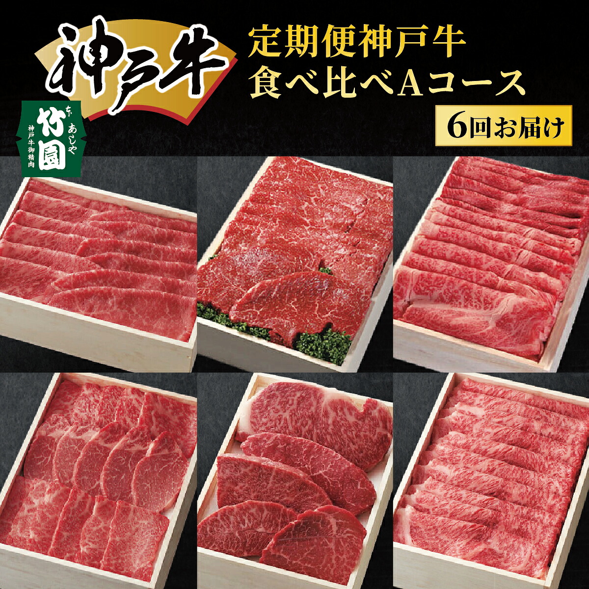 【ふるさと納税】 定期便 神戸牛 食べ比べAコース（6回お届け）｜ 肉 牛肉 すき焼き しゃぶしゃぶ 焼肉 ステーキ 定期便 但馬牛 神戸ビーフ 食べ比べ 黒毛和牛 赤身 霜降り 贈答 ギフト お祝い 兵庫県 芦屋市 芦屋 054-a029