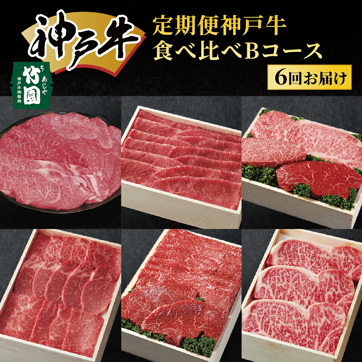 【ふるさと納税】 定期便 神戸牛 食べ比べBコース(6回お届け)肉 牛肉 すき焼き しゃぶしゃぶ 焼肉 ステーキ サーロイン モモ スライス 希少部位 定期便 但馬牛 神戸ビーフ 食べ比べ 黒毛和牛 赤身 霜降り 贈答 ギフト お祝い 兵庫県 芦屋市 芦屋 054-a030|兵庫県芦屋市