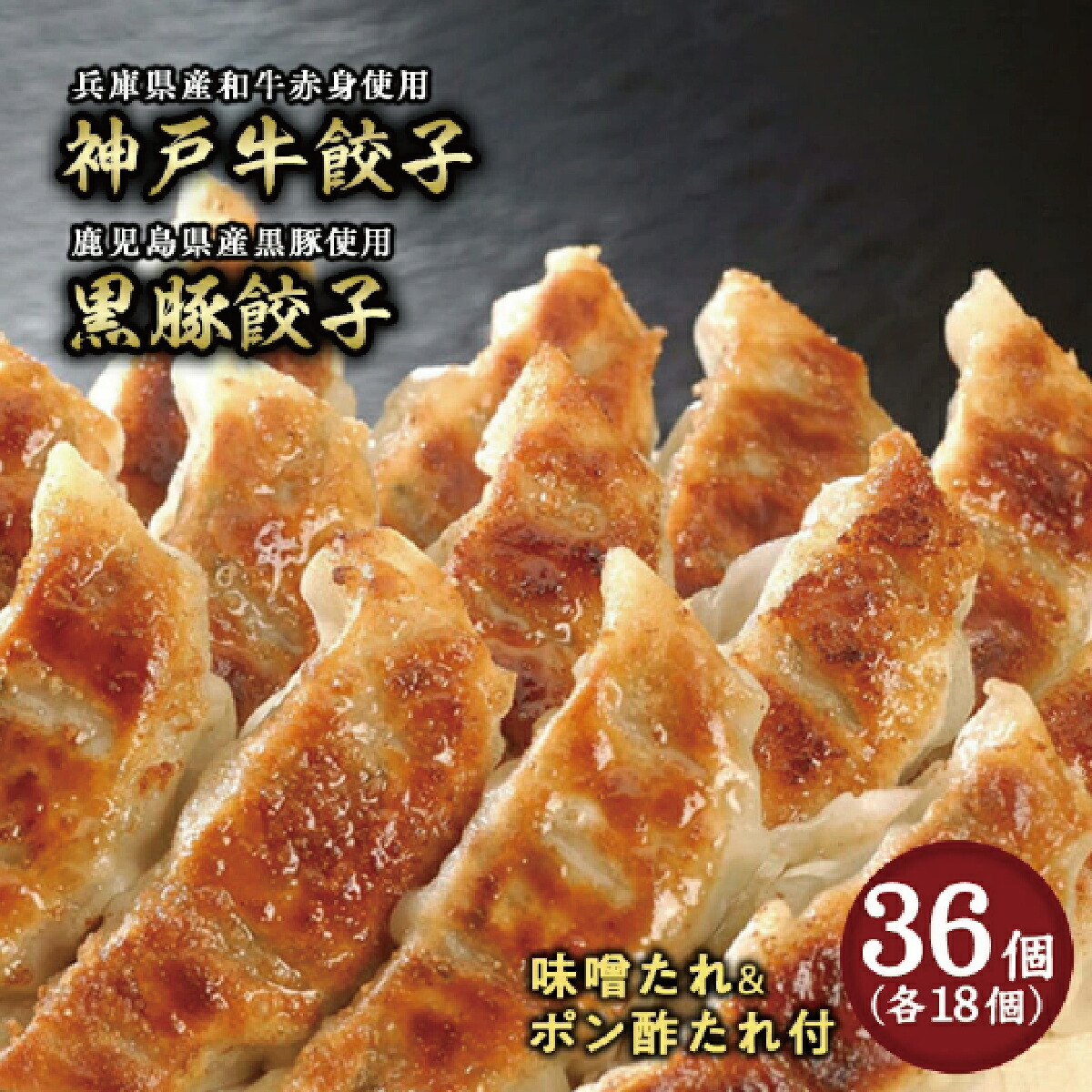 【ふるさと納税】芦屋 伊東屋謹製「神戸牛 餃子・黒豚 餃子」各1折セット (たれ付)【ぎょうざ ギョーザ 中華 点心 惣菜 簡単 おうち おかず おつまみ 国産牛肉 鹿児島産 国産豚肉 豚肉 もちもち皮 ジューシー 肉汁 冷凍 食べ比べ イトー屋 お取り寄せ ギフト お中元 お歳暮