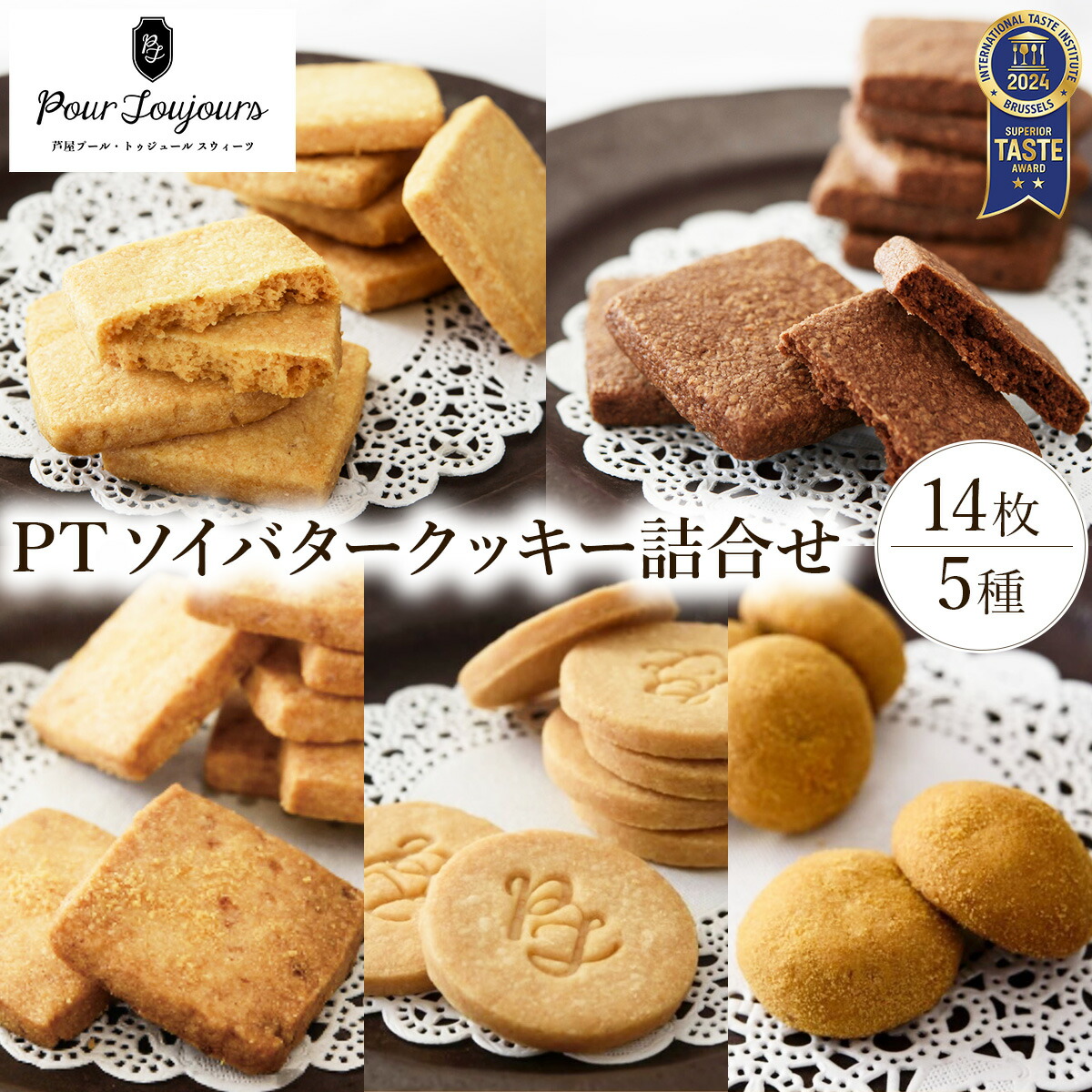 【ふるさと納税】PT ソイバタークッキー詰合せ [クッキー お菓子 菓子 洋菓子 焼き菓子 おかし スイーツ おやつ プレゼント ギフト 手みやげ お土産] 086-a010