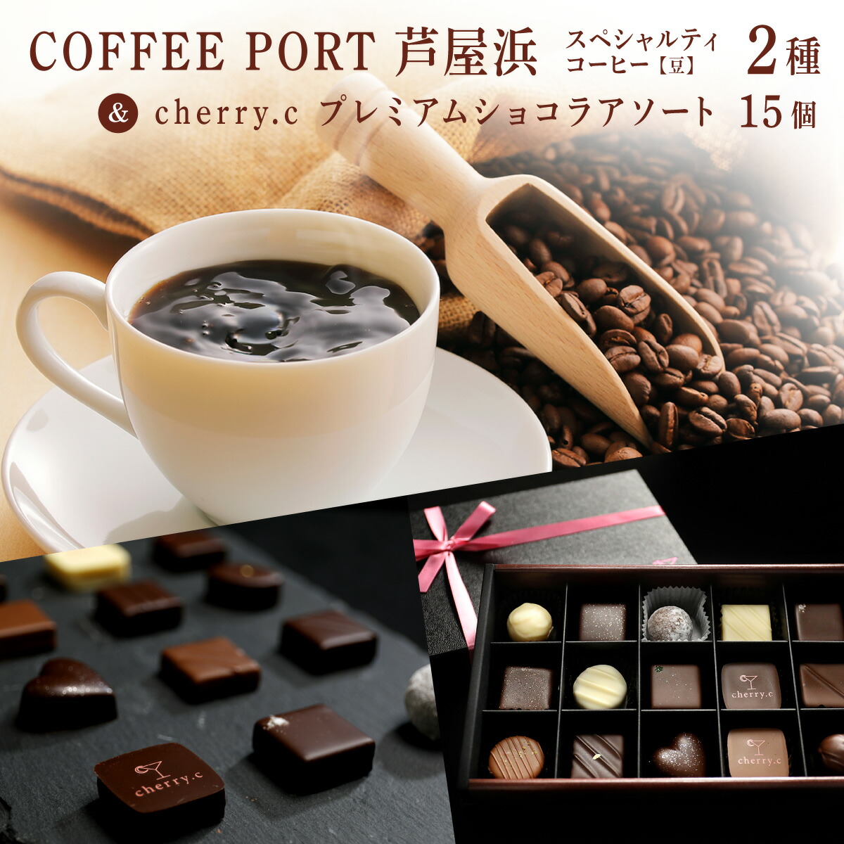 【ふるさと納税】コーヒーポート芦屋浜 [ブレンド2種各250g] 世界流通量上位5％のスペシャルティコーヒー【豆】＆cherry.c プレミアム ショコラ アソート15個 | コラボ コーヒー豆 詰め合わせ 贈り物 お菓子 チョコレート ベルギー 芦屋 コーヒーポート芦屋浜 cherry.c