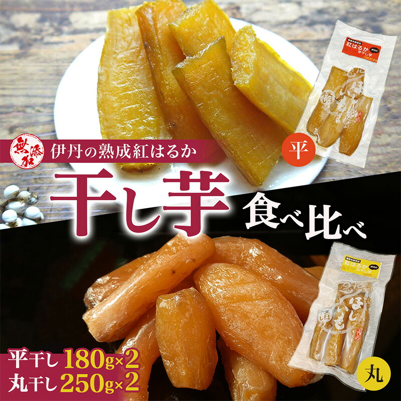【ふるさと納税】紅はるか伊丹の干し芋 丸250g・平180g 各4袋セット [ 紅はるか しっとりやわらか お菓子 詰合せ サツマイモ さつまいも 食べ比べ ]