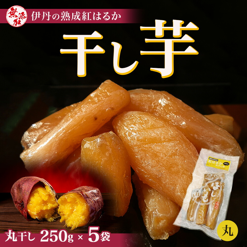 【ふるさと納税】紅はるか伊丹の干し芋 丸干し芋 250g×5袋 [ 紅はるか しっとりやわらか お芋一本まるごと お菓子 詰合せ サツマイモ さつまいも ]