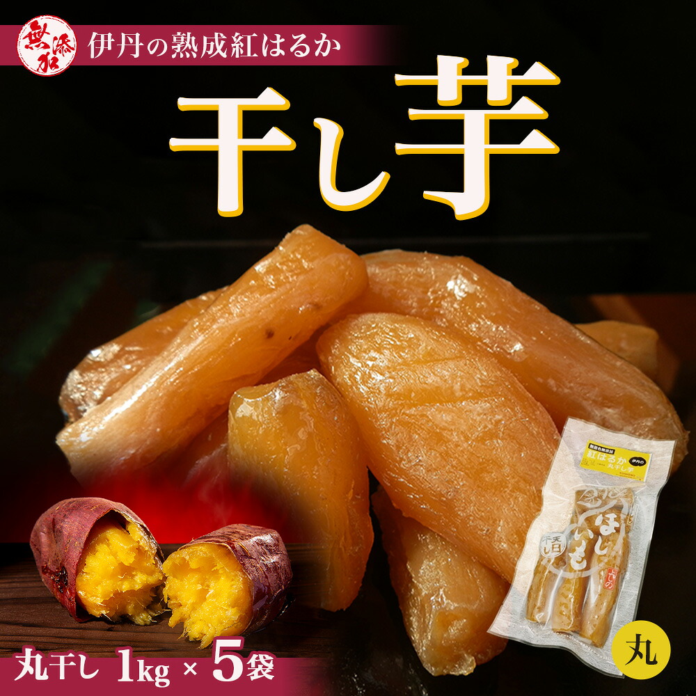【ふるさと納税】紅はるか伊丹の干し芋 丸干し芋 1kg&times;5袋 [ 紅はるか しっとりやわらか お芋一本まるごと お菓子 詰合せ サツマイモ さつまいも ]｜兵庫県伊丹市