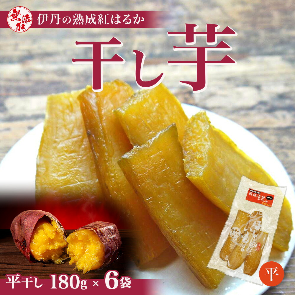 【ふるさと納税】紅はるか伊丹の干し芋 平干し芋 180g&times;6袋 [ 紅はるか しっとりやわらか 分厚い カット お菓子 詰合せ サツマイモ さつまいも ]｜兵庫県伊丹市