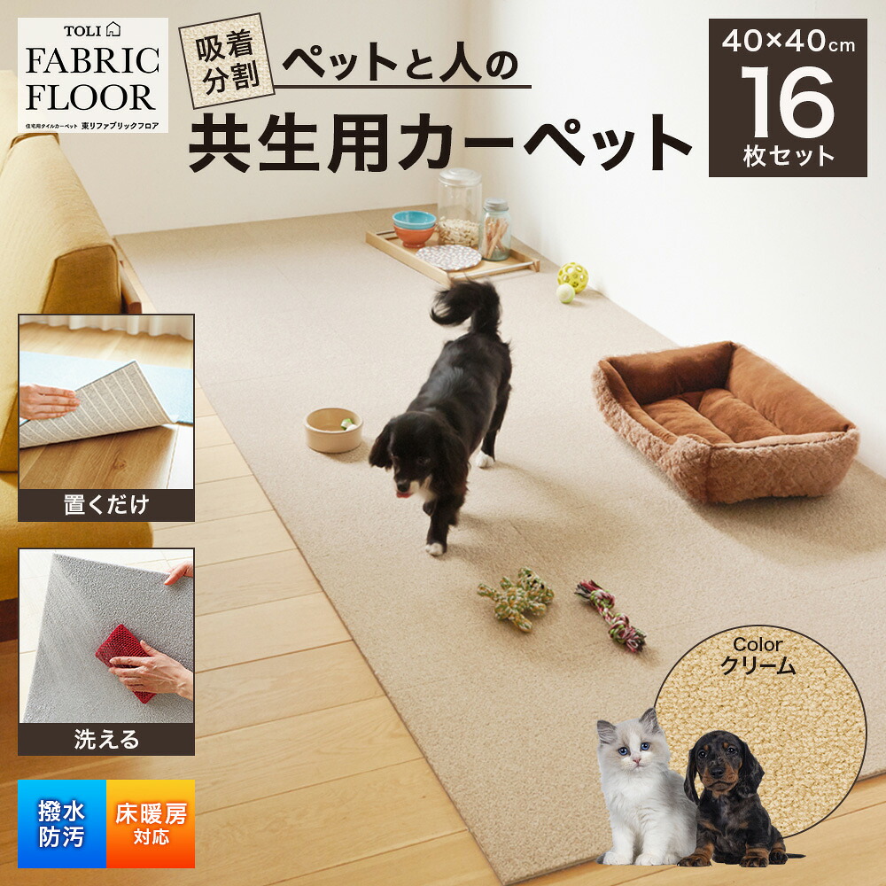 【ふるさと納税】吸着分割ペットと人の共生用カーペット2.56平方メートル（40&times;40cm　16枚セット）＜クリーム＞[ カーペット 正方形 マット 洗える ズレない 撥水 防汚 消臭 防音 床暖房対応 犬 猫 リビング 動物 ] インテリア ｜兵庫県伊丹市
