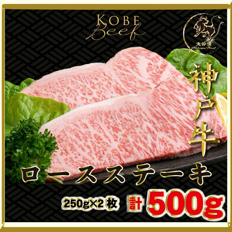 【ふるさと納税】神戸ビーフ ITST5 ロースステーキ 500g ( 250g×2枚 ) 神戸牛 ロース ステーキ 牛肉 太田家 肉 冷凍 神戸肉 兵庫県 伊丹市 お肉　お届け：2026年4月上旬～2026年11月下旬