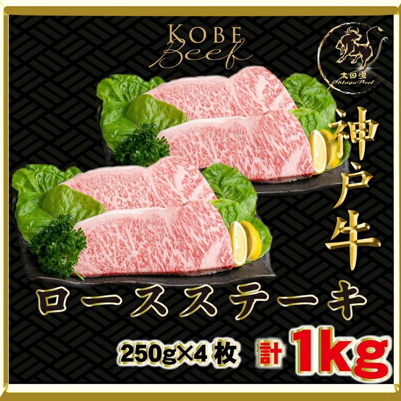 【ふるさと納税】神戸ビーフ ITST10 ロースステーキ 1000g (250g×4枚) 神戸牛 ロース ステーキ 牛肉 太田家 肉 冷凍 神戸肉 兵庫県 伊丹市 お肉　お届け：2026年4月上旬～2026年11月下旬