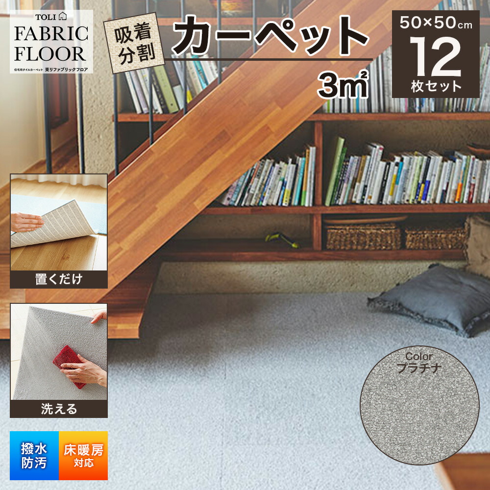 【ふるさと納税】吸着分割カーペット3平方メートル（50&times;50cm　12枚セット）＜プラチナ＞[ カーペット 正方形 マット 洗える ズレない 床暖房対応 リビング ] インテリア やわらかい しっとり 光沢 スムース加工 簡単お手入れ ｜兵庫県伊丹市