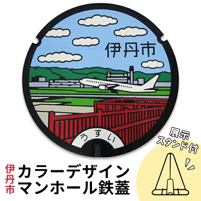 【ふるさと納税】カラーデザインマンホール鉄蓋【空港・飛行機】 インテリア 置物 ご当地マンホール 実物 コレクション 趣味 伊丹市デザインマンホール